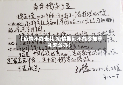 【疫情不办丧礼,疫情期间不能参加葬礼怎么办】-第2张图片