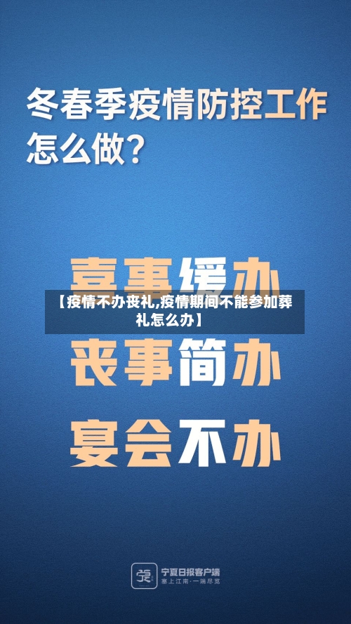 【疫情不办丧礼,疫情期间不能参加葬礼怎么办】-第3张图片