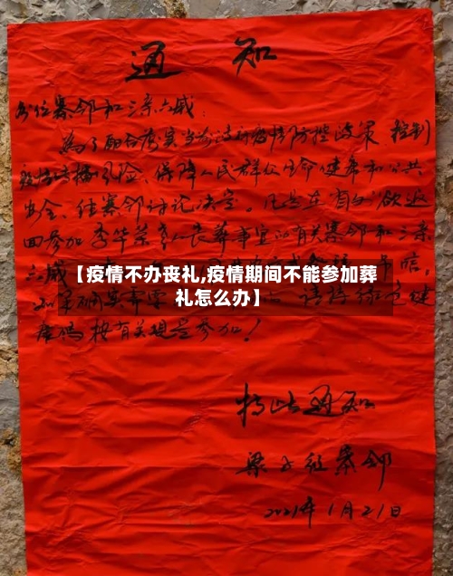 【疫情不办丧礼,疫情期间不能参加葬礼怎么办】