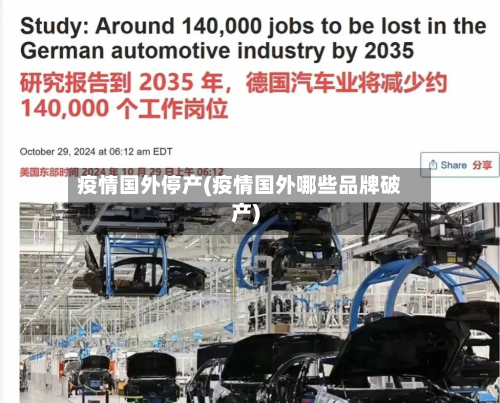 疫情国外停产(疫情国外哪些品牌破产)-第2张图片
