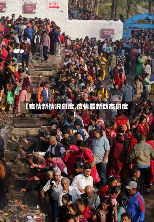 【疫情新情况印度,疫情最新动态印度】-第2张图片