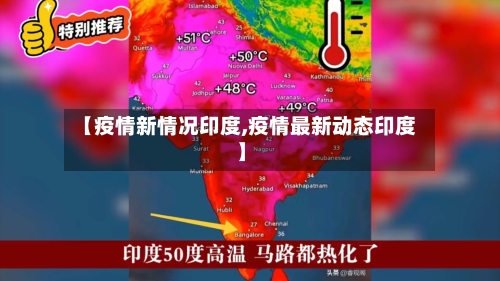 【疫情新情况印度,疫情最新动态印度】-第3张图片