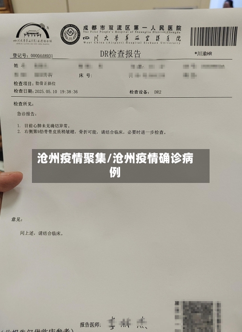 沧州疫情聚集/沧州疫情确诊病例