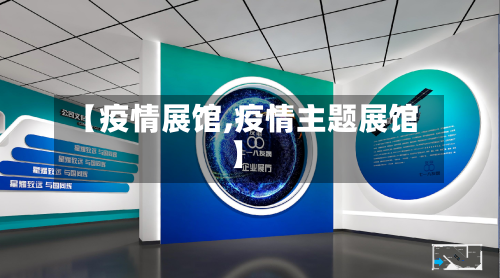 【疫情展馆,疫情主题展馆】