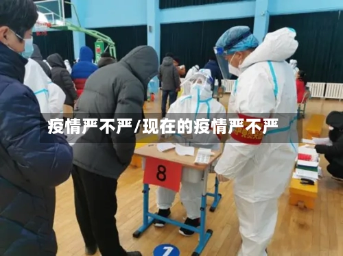 疫情严不严/现在的疫情严不严-第2张图片