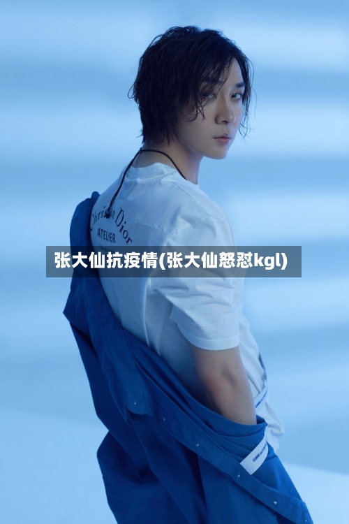 张大仙抗疫情(张大仙怒怼kgl)
