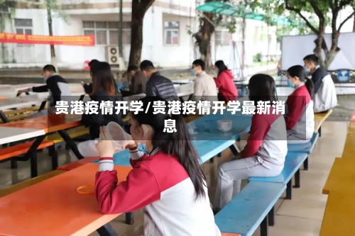 贵港疫情开学/贵港疫情开学最新消息-第2张图片