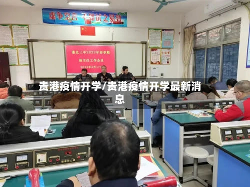 贵港疫情开学/贵港疫情开学最新消息-第3张图片