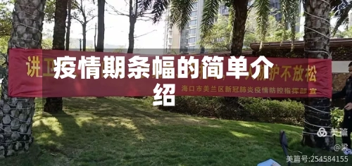 疫情期条幅的简单介绍