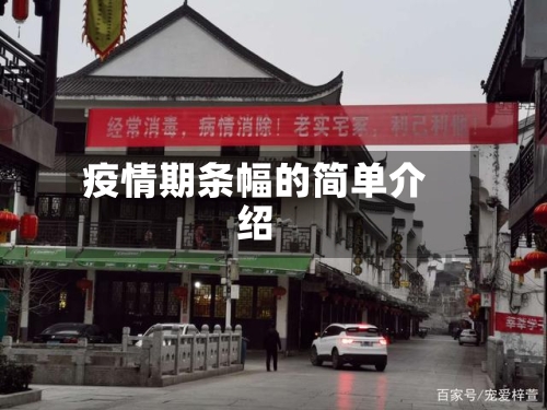 疫情期条幅的简单介绍-第2张图片