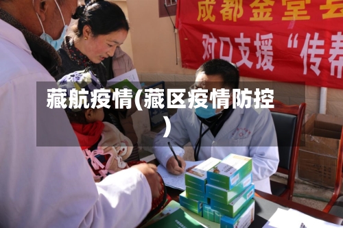 藏航疫情(藏区疫情防控)