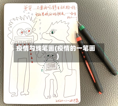 疫情勾线笔画(疫情的一笔画)-第3张图片