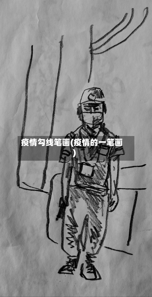 疫情勾线笔画(疫情的一笔画)-第2张图片