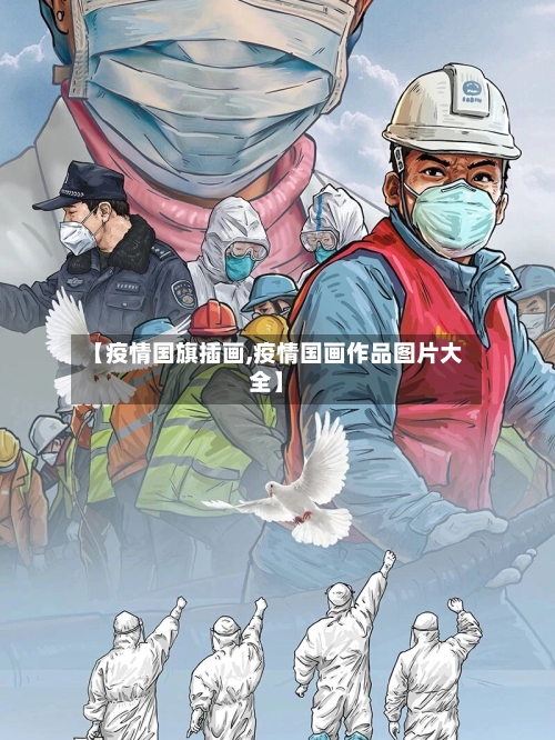 【疫情国旗插画,疫情国画作品图片大全】-第2张图片