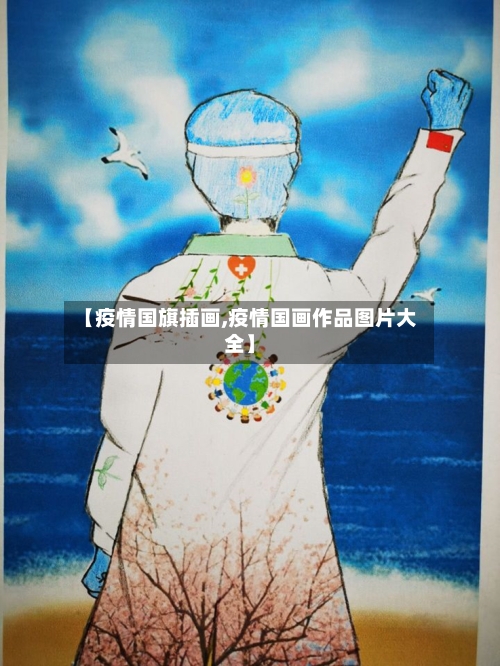 【疫情国旗插画,疫情国画作品图片大全】