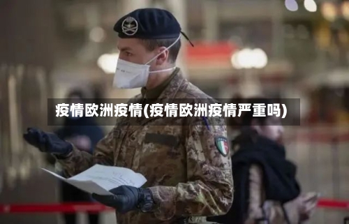 疫情欧洲疫情(疫情欧洲疫情严重吗)