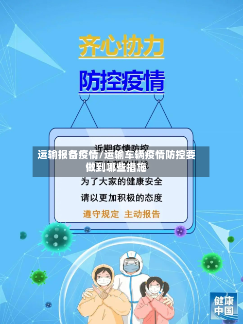 运输报备疫情/运输车辆疫情防控要做到哪些措施
