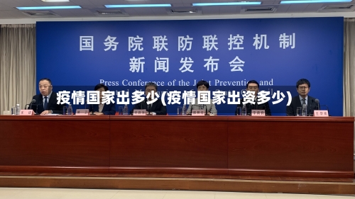 疫情国家出多少(疫情国家出资多少)