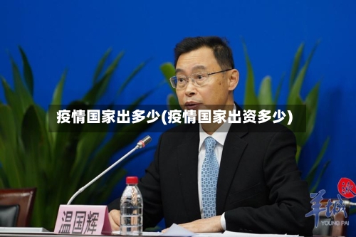 疫情国家出多少(疫情国家出资多少)-第2张图片