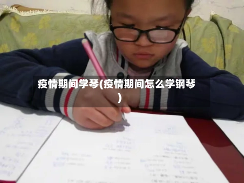 疫情期间学琴(疫情期间怎么学钢琴)