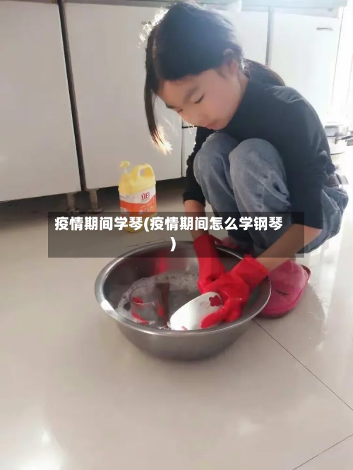 疫情期间学琴(疫情期间怎么学钢琴)-第3张图片