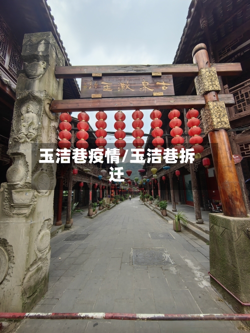 玉洁巷疫情/玉洁巷拆迁-第2张图片