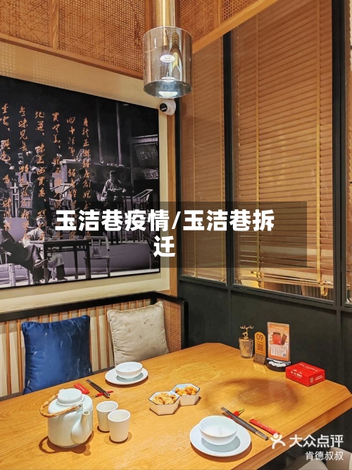 玉洁巷疫情/玉洁巷拆迁