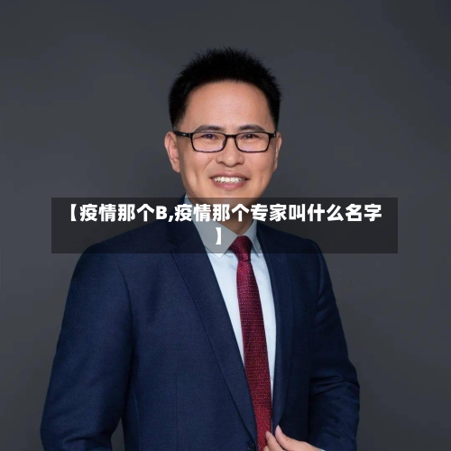 【疫情那个B,疫情那个专家叫什么名字】-第2张图片