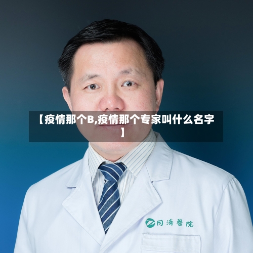 【疫情那个B,疫情那个专家叫什么名字】-第3张图片