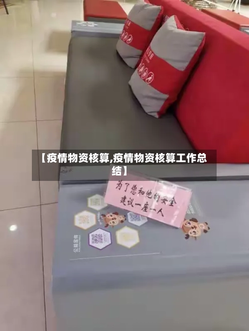 【疫情物资核算,疫情物资核算工作总结】