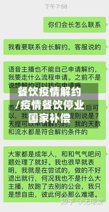 餐饮疫情解约/疫情餐饮停业国家补偿