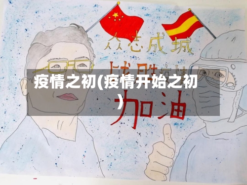疫情之初(疫情开始之初)-第2张图片