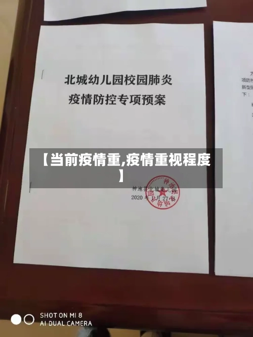 【当前疫情重,疫情重视程度】
