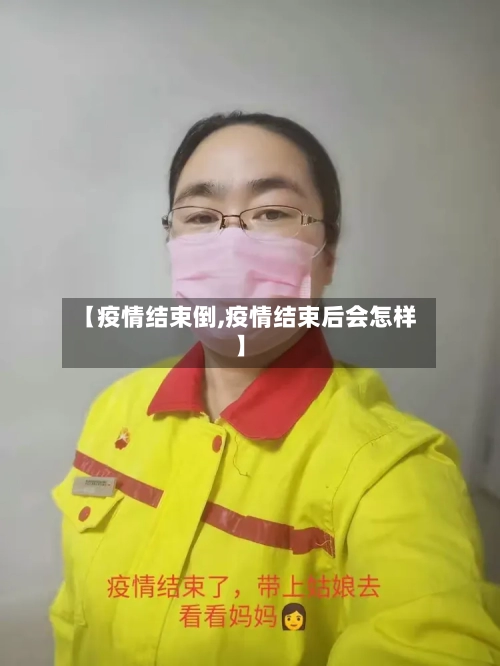 【疫情结束倒,疫情结束后会怎样】-第2张图片