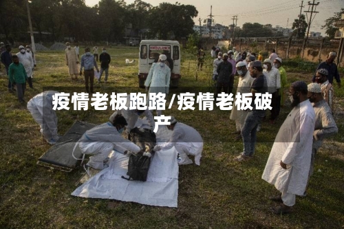 疫情老板跑路/疫情老板破产-第3张图片