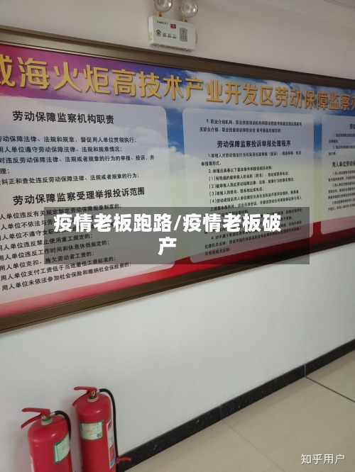 疫情老板跑路/疫情老板破产