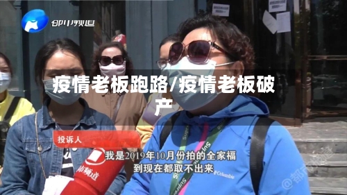 疫情老板跑路/疫情老板破产-第2张图片