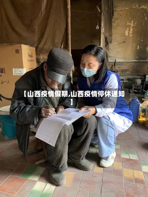 【山西疫情假期,山西疫情停休通知】-第3张图片