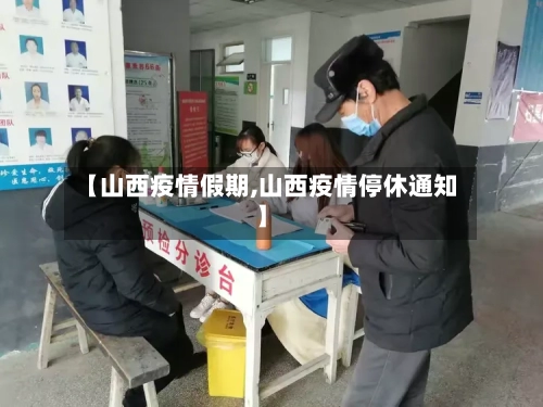 【山西疫情假期,山西疫情停休通知】