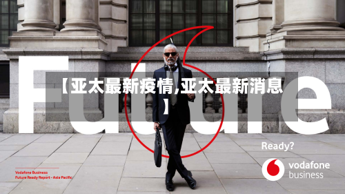 【亚太最新疫情,亚太最新消息】