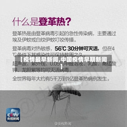 【疫情最早新闻,中国疫情早期新闻】