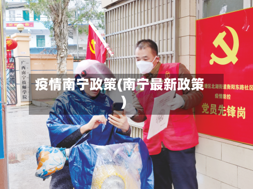 疫情南宁政策(南宁最新政策)-第3张图片