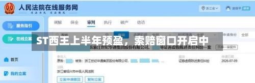 ST西王上半年预盈，索赔窗口开启中