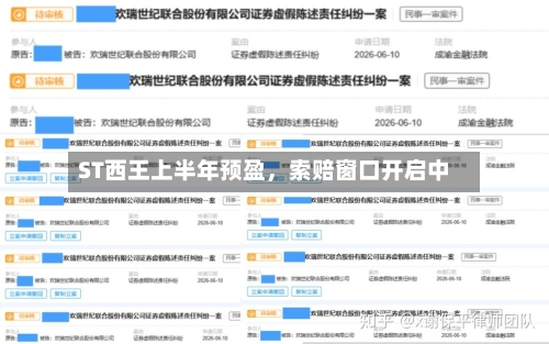 ST西王上半年预盈，索赔窗口开启中-第2张图片