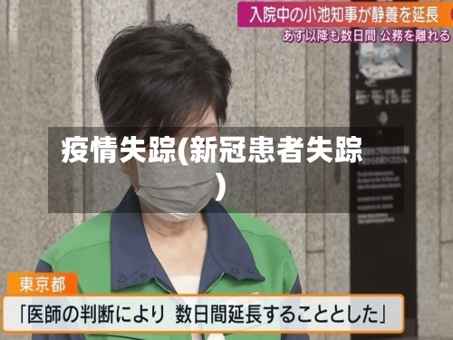 疫情失踪(新冠患者失踪)