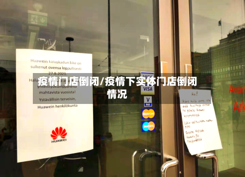 疫情门店倒闭/疫情下实体门店倒闭情况-第2张图片