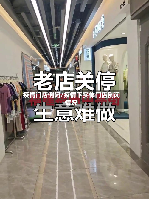 疫情门店倒闭/疫情下实体门店倒闭情况