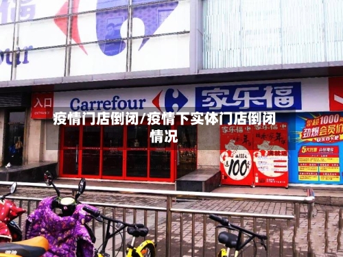 疫情门店倒闭/疫情下实体门店倒闭情况-第3张图片