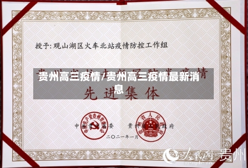 贵州高三疫情/贵州高三疫情最新消息-第1张图片