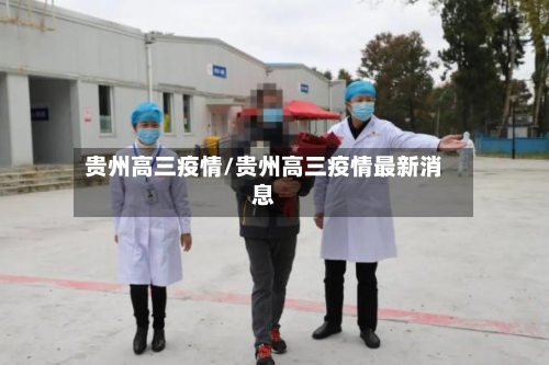 贵州高三疫情/贵州高三疫情最新消息-第2张图片